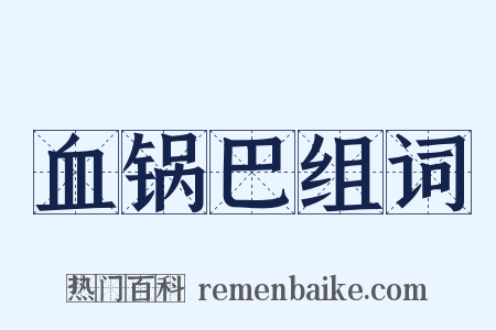血锅巴组词是什么意思的图片